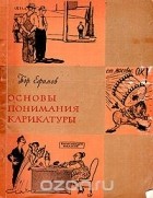 Борис Ефимов - Основы понимания карикатуры