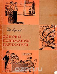 Борис Ефимов - Основы понимания карикатуры