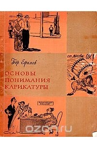 Борис Ефимов - Основы понимания карикатуры