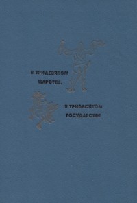  - В тридевятом царстве, в тридесятом государстве. Народные сказки. (сборник)