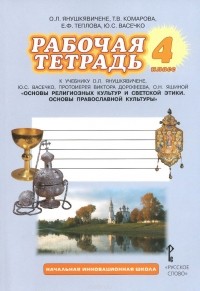  - Основы религиозных культур и светской этики. Основы православной культуры. 4 класс. Рабочая тетрадь к учебнику О. Л. Янушкявичене, Ю. С. Васечко, протоиерея Виктора Дорофеева, О. Н. Яшиной