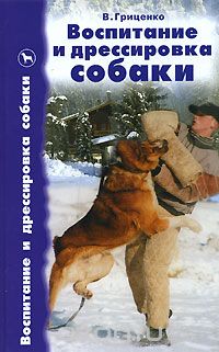 Владимир Гриценко - Воспитание и дрессировка собаки