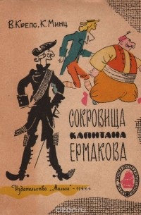  - Сокровища капитана Ермакова
