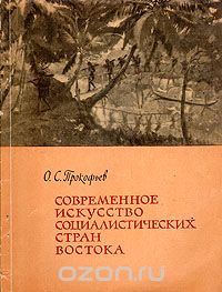 Олег Прокофьев - Современное искусство социалистических стран Востока