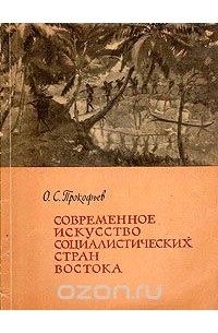 Олег Прокофьев - Современное искусство социалистических стран Востока