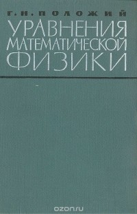 Георгий Положий - Уравнения математической физики