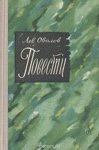 Лев Овалов - Лев Овалов. Повести