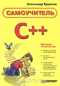 Александр Крупник - Самоучитель С++