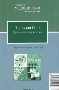 В. Н. Амосов - Головная боль. Лучшие методы лечения