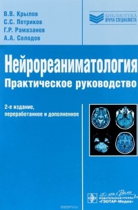  - Нейрореаниматология. Практическое руководство