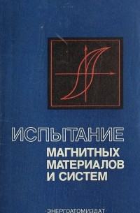 Испытание магнитных материалов и систем