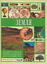  - Земля