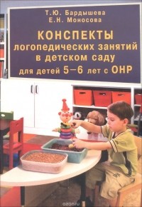  - Конспекты логопедических занятий в детском саду для детей  5-6 лет с ОНР