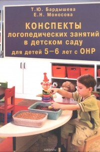  - Конспекты логопедических занятий в детском саду для детей  5-6 лет с ОНР