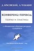  - Конференц-перевод. Теория и практика