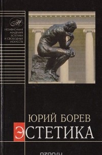 Юрий Борев - Эстетика. В 2 томах. Том 1