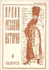  - Архив русской истории, №4, 1994