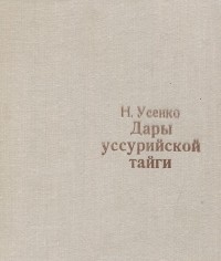Николай Усенко - Дары уссурийской тайги