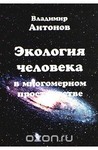 В. Антонов - Экология человека в многомерном пространстве