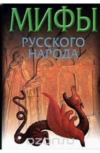 Мифы русского народа
