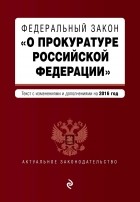  - Федеральный закон "О прокуратуре Российской Федерации"