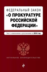  - Федеральный закон "О прокуратуре Российской Федерации"