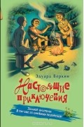 Эдуард Веркин - Лесной экстрим. В погоне за снежным человеком