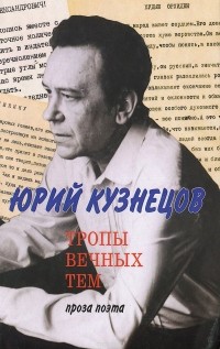 Юрий Кузнецов - Тропы вечных тем. Проза поэта