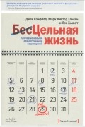  - Цельная жизнь. Ключевые навыки для достижения ваших целей
