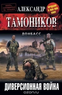 Александр Тамоников - Диверсионная война