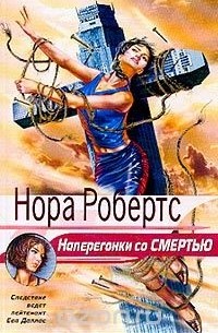 Наперегонки со смертью