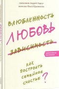 Влюбленность, любовь, зависимость. Как построить семейное счастье?