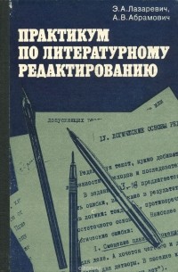  - Практикум по литературному редактированию