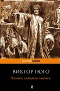 Виктор Гюго - Человек, который смеется