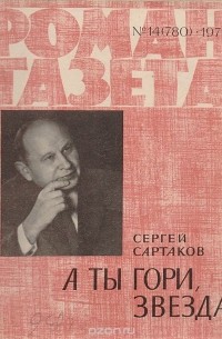 Сергей Сартаков - «Роман-газета», 1975 №14(780)