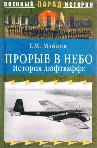 Герберт Маллоу Мэйсон - Прорыв в небо. История люфтваффе