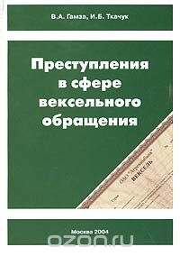  - Преступления в сфере вексельного обращения