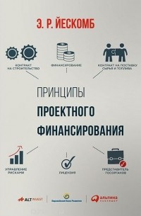 Е. Р. Йескомб - Принципы проектного финансирования