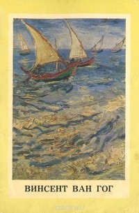 Винсент Ван Гог