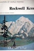 Андрей Чегодаев - Rockwell Kent