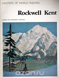 Андрей Чегодаев - Rockwell Kent