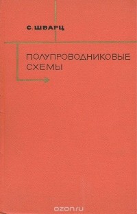 С. Шварц - Полупроводниковые схемы. Справочник