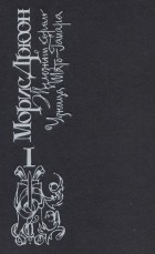 Морис Дрюон - Железный король. Узница Шато-Гайара (сборник)