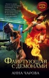 Анна Чарова - Флиртующая с демонами