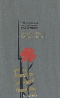  - Легендарная чапаевская