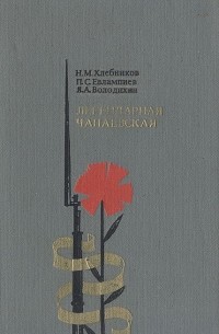  - Легендарная чапаевская