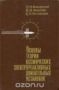  - Основы теории космических электрореактивных двигательных установок