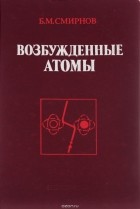 Борис Смирнов - Возбужденные атомы