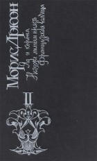 Морис Дрюон - Яд и корона. Негоже лилиям прясть. Французская волчица