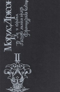 Яд и корона. Негоже лилиям прясть. Французская волчица